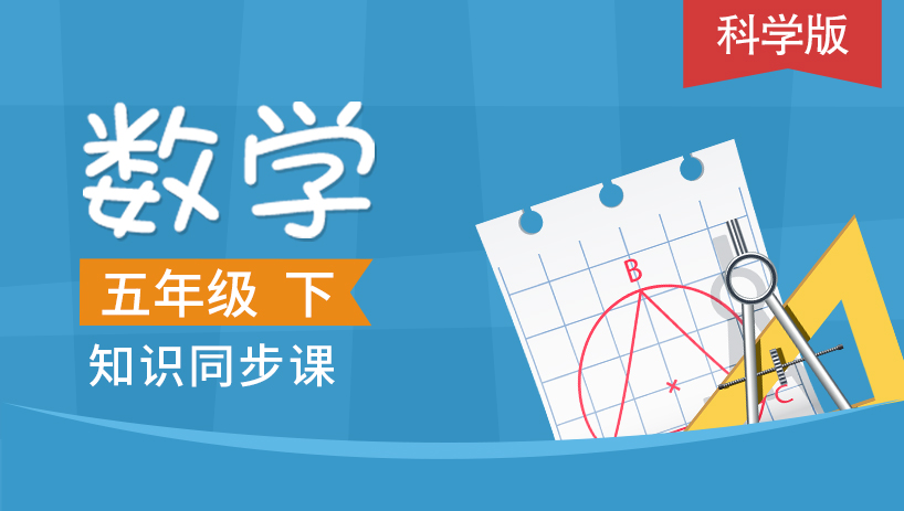 科学版五年级数学下册