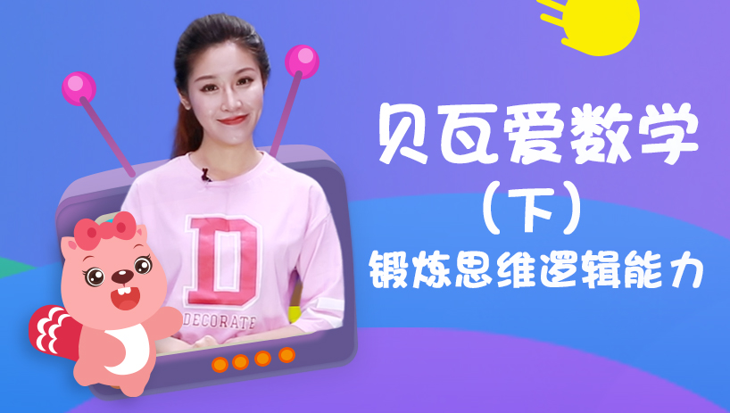 贝瓦爱数学（下）