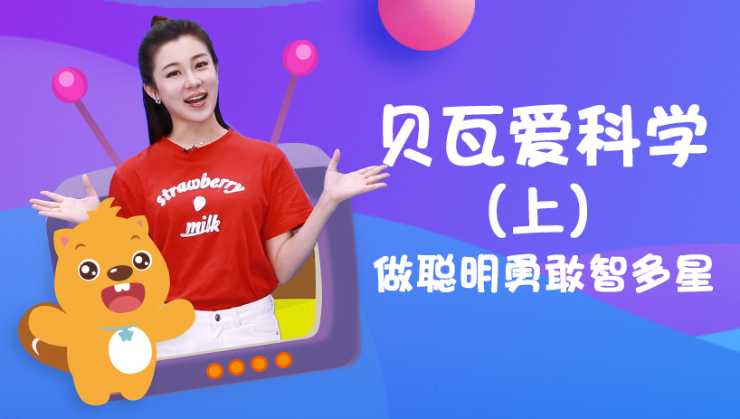 贝瓦爱科学（上）