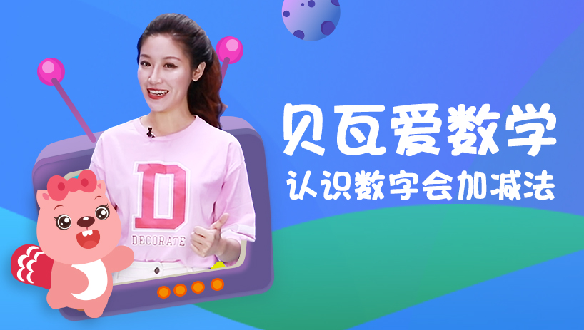 贝瓦爱数学