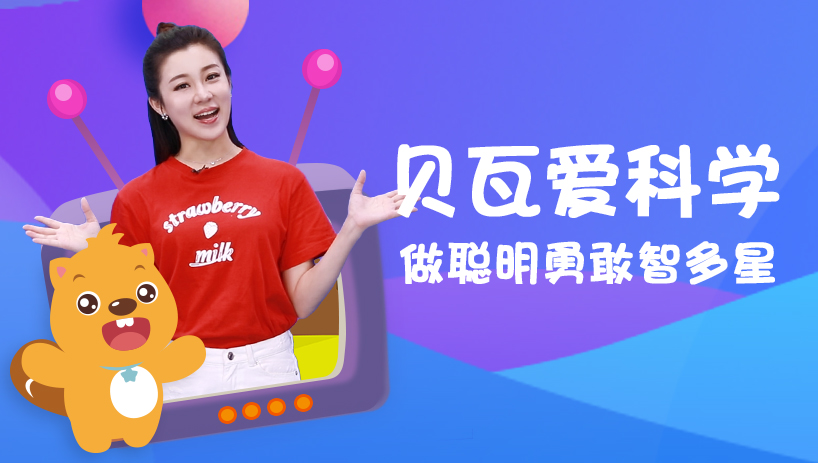 贝瓦爱科学