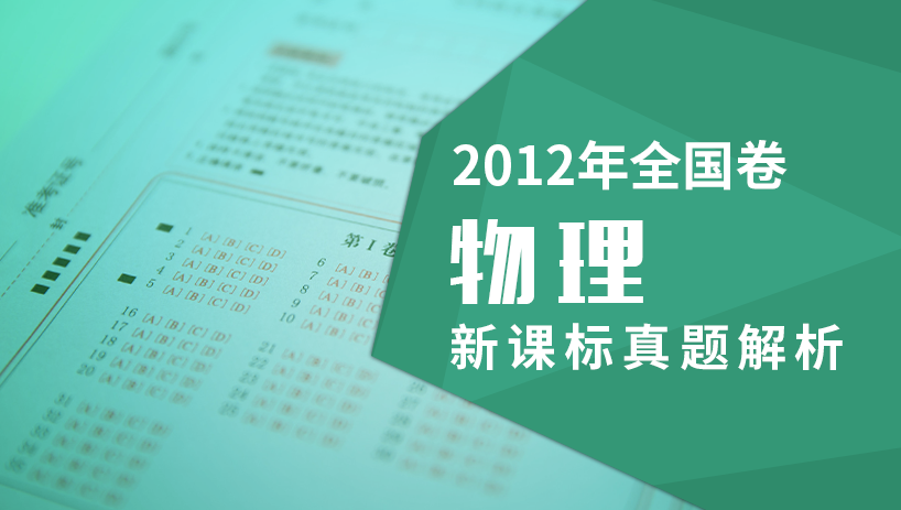 2012理综物理新课标全国卷真题解析