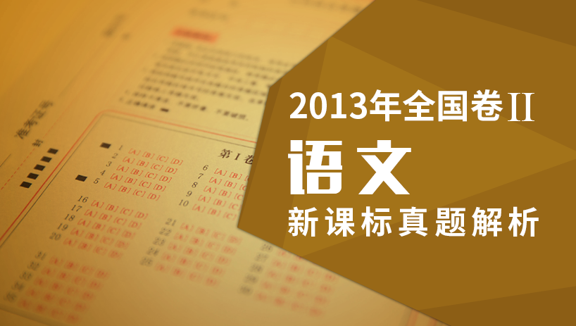 2013年语文新课标全国卷Ⅱ真题解析