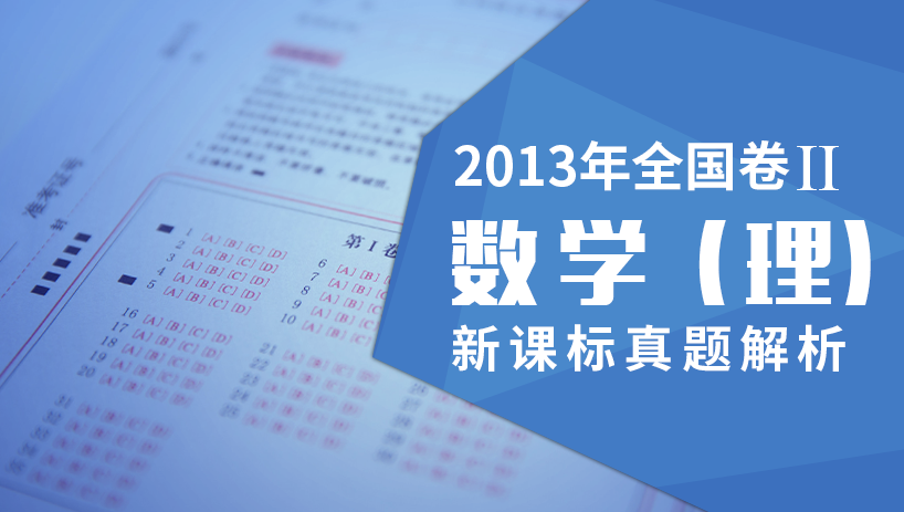 2013数学（理）新课标全国卷II真题解析