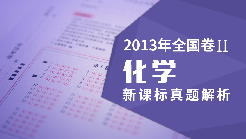 2013理综化学新课标全国卷Ⅱ真题解析