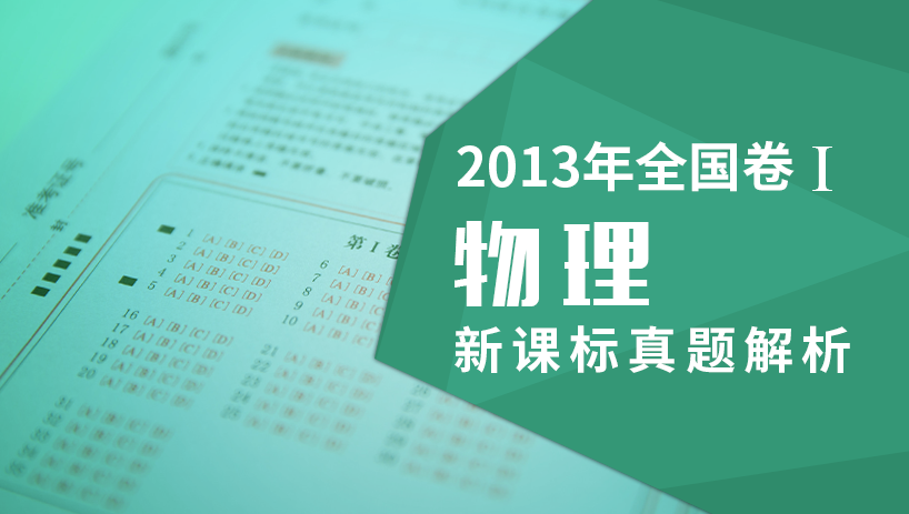 2013理综物理新课标全国卷Ⅰ真题解析