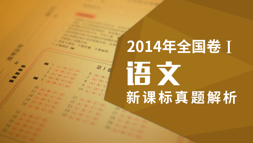 2014年语文新课标全国卷Ⅰ真题解析