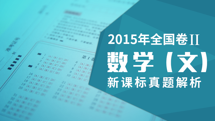 2015数学（文）新课标全国卷II真题解析