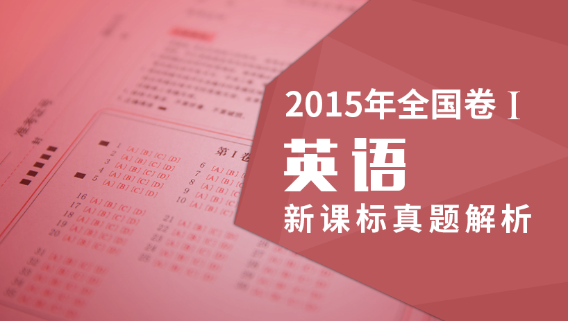 2015年英语新课标全国卷Ⅰ真题解析