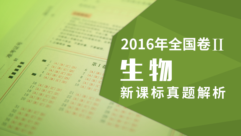 2016理综生物新课标全国卷Ⅱ真题解析