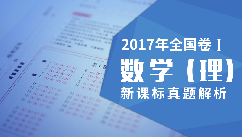 2017数学（理）新课标全国卷Ⅰ真题解析