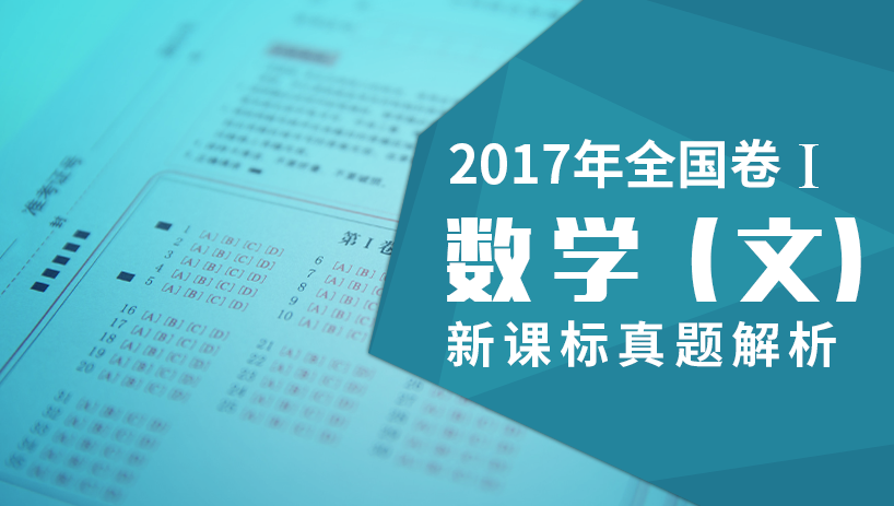 2017数学（文）新课标全国卷Ⅰ真题解析