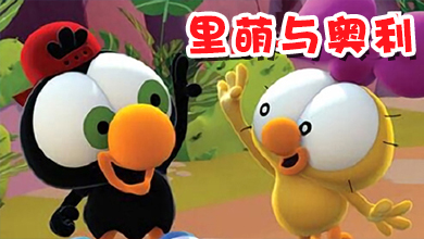 里萌与奥利 第三季