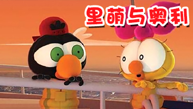 里萌与奥利 第四季