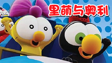 里萌与奥利 第二季