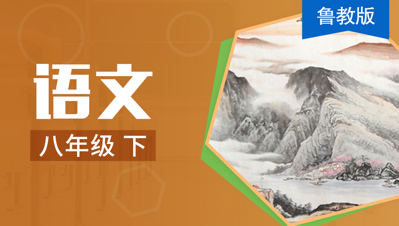 鲁教版语文八年级下册（五四制）
