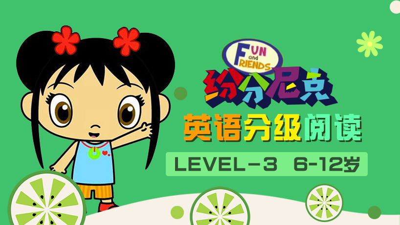 纷分尼克英语分级阅读Level－3