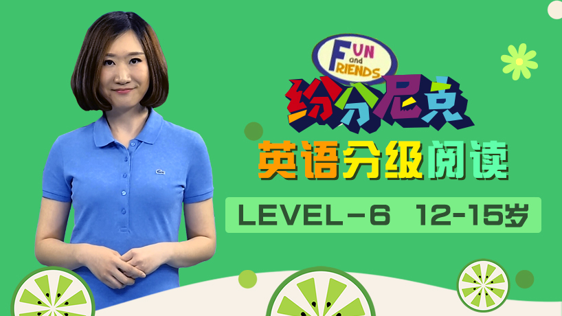 纷分尼克英语分级阅读Level－6