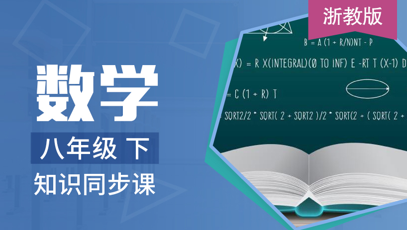 浙教版数学八年级下册