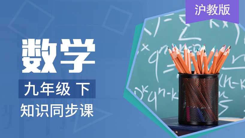 沪教版数学九年级下册