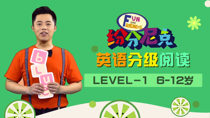 纷分尼克英语分级阅读Level－1 