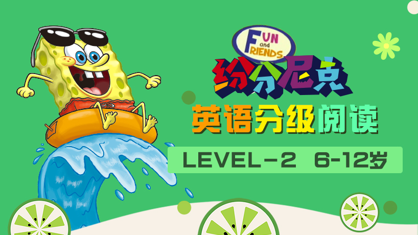 纷分尼克英语分级阅读Level－2
