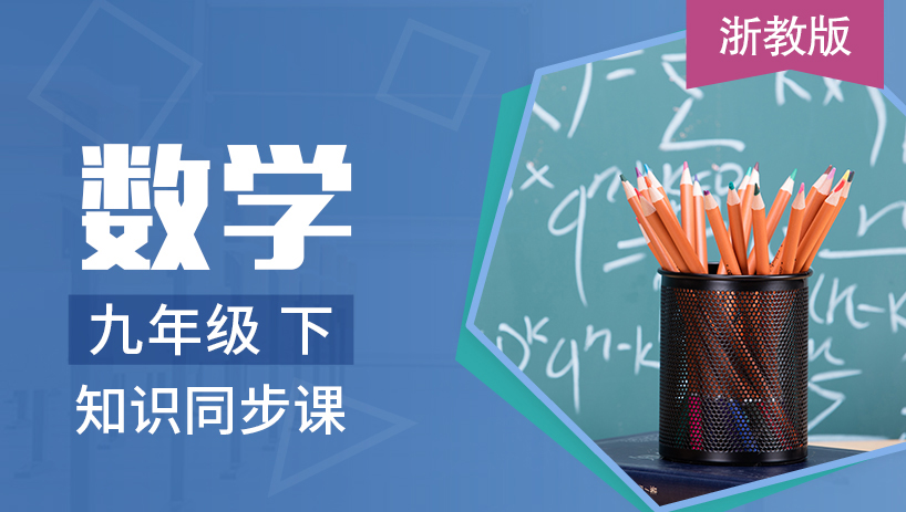 浙教版数学九年级下册
