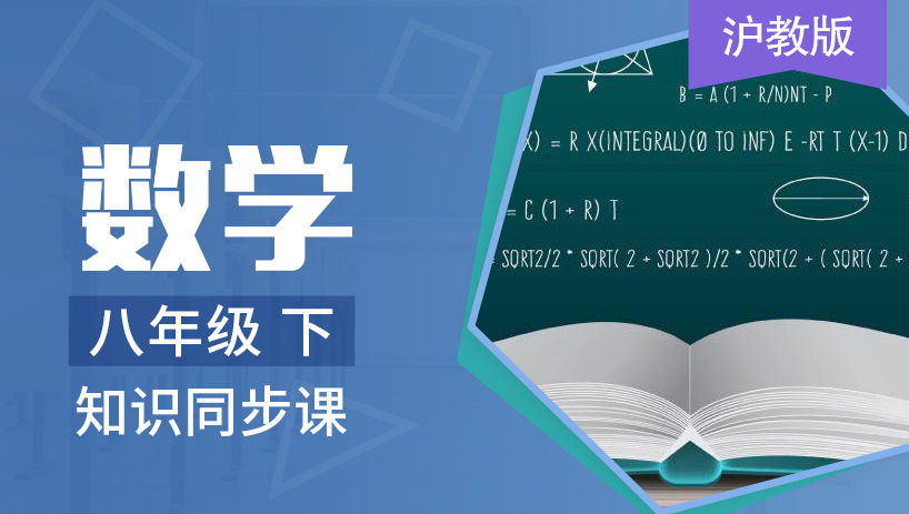 沪教版数学八年级下册