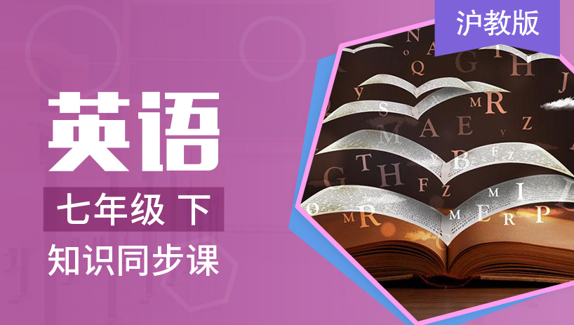 沪教版英语七年级下册