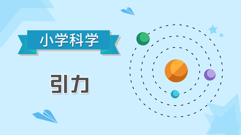 小学科学-引力