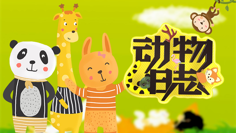 科普中国之动物日志