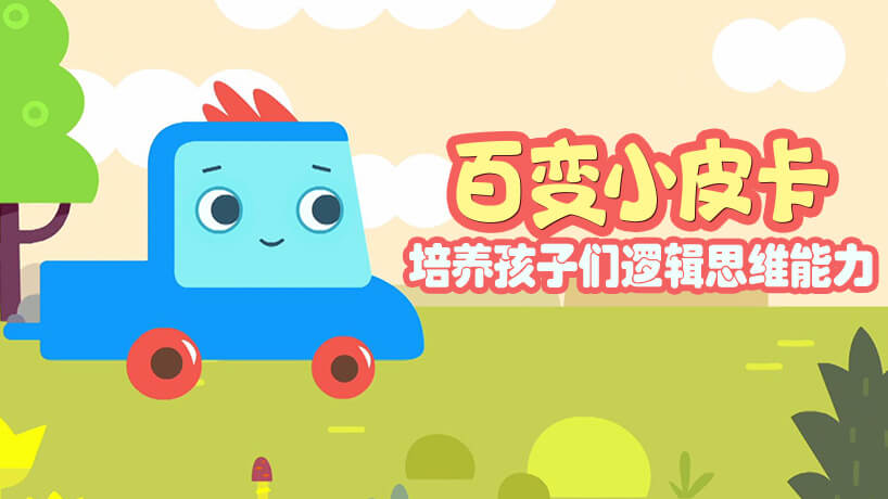 百变小皮卡（中文版）
