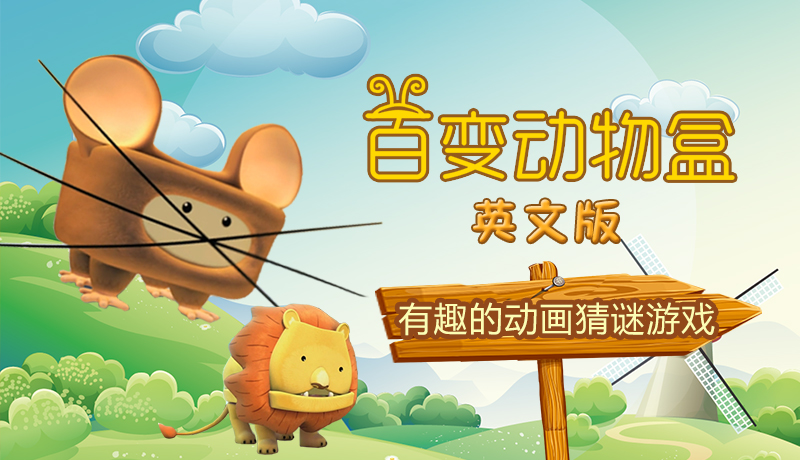 百变动物盒（英文版）