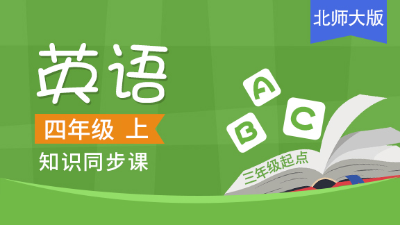 北师大版三起四年级英语上册