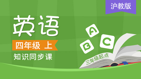沪教版三起四年级英语上册