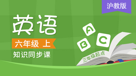沪教版三起六年级英语上册