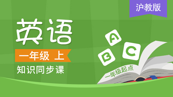 沪教版一起一年级英语上册