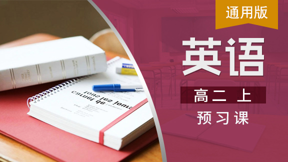 高二英语上预习课（通用版）