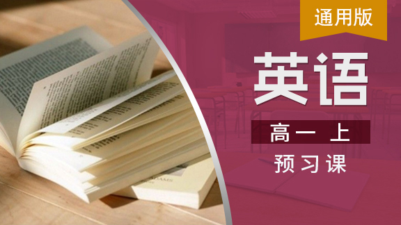 高一英语上预习课（通用版）