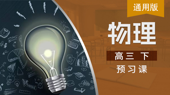 高三物理下预习课（通用版）