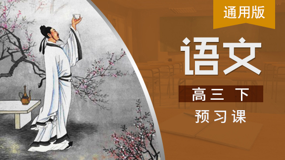 高三语文下预习课（通用版）