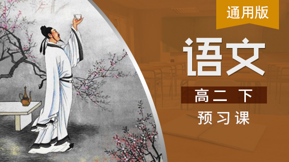 高二语文下预习课（通用版）