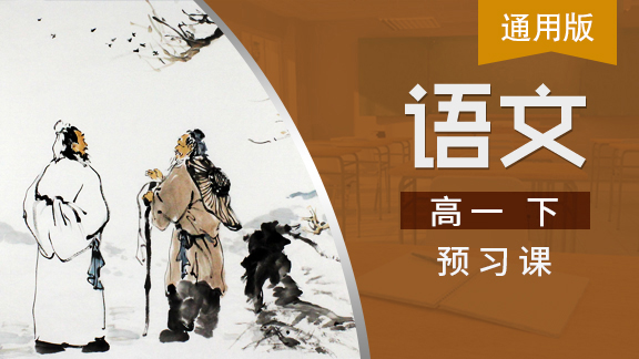 高一语文下预习课（通用版）