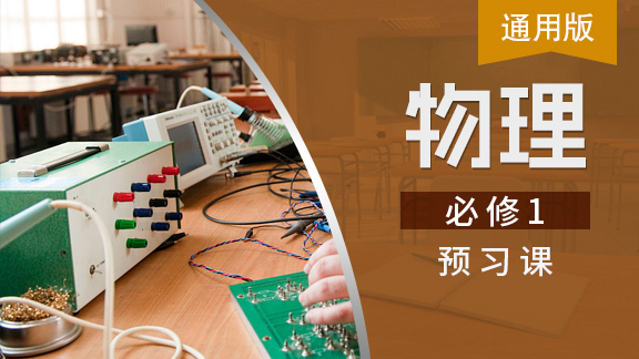 高中物理必修1预习课（通用版）