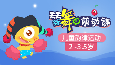 儿童韵律舞蹈(入门)