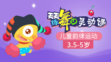 儿童韵律舞蹈(进阶)