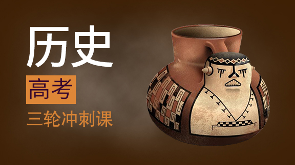 高考历史三轮冲刺课
