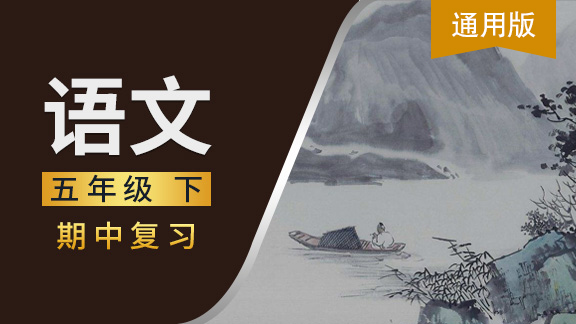 通用版五年级语文下期中复习
