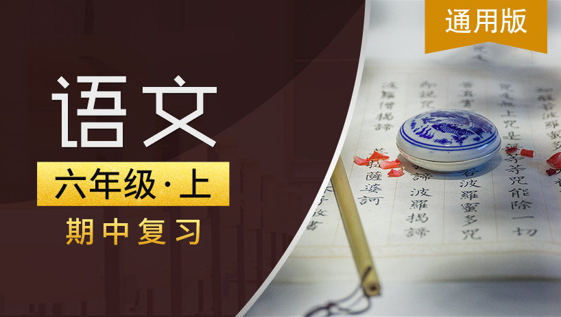 通用版六年级语文上期中复习