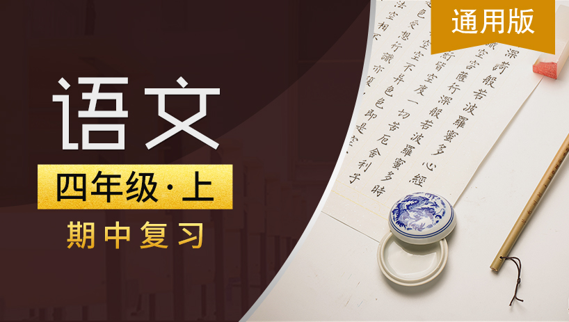 通用版四年级语文上期中复习